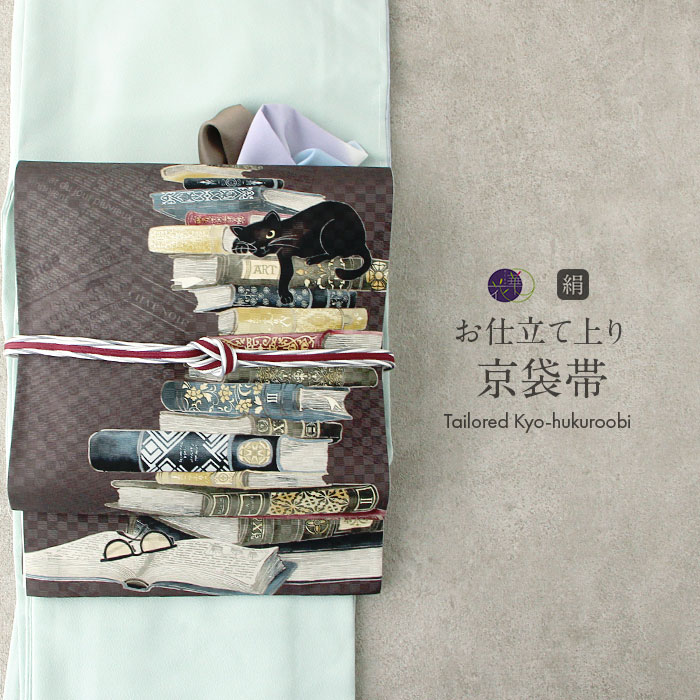 帯 京袋帯 名古屋帯 猫 正絹 お仕立て上がり 茶色 ブラウン お昼寝猫に洋書 日本製 召しませ花 【 ねこ ネコ アニマル 動物 濃灰茶 おび 絹 京袋帯 名古屋帯 小紋 紬 和装 カジュアル 通販 購入 おび obi 】｜こだわりきもの専門店　Kisste