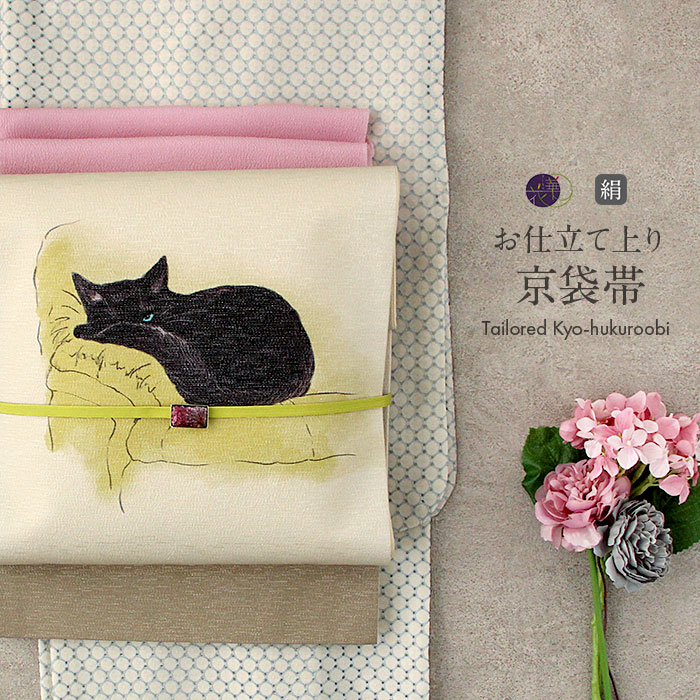 帯 京袋帯 名古屋帯 猫 白系 正絹 お仕立て上がり クリーム 猫 日本製 召しませ花 【 薄黄 おび 絹 名古屋帯 なごや帯 召しませ華 小紋 紬 和装 カジュアル 通販 購入 新品 obi 】｜こだわりきもの専門店　Kisste
