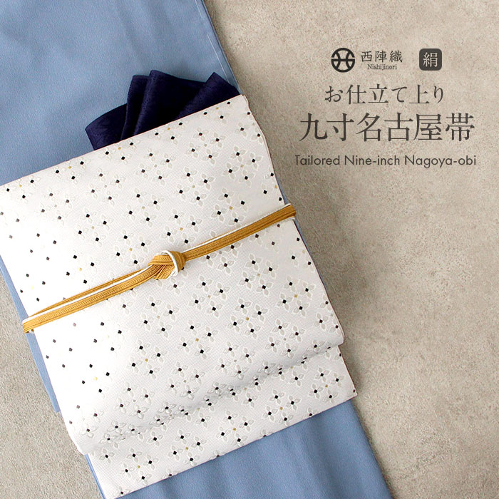 名古屋帯 白 花菱 西陣織 ふくい 普段用 礼装用 九寸 仕立て上がり 絹 未使用 新品 春 秋 冬 おび なごや帯 小紋 紬 色無地 御召 和装 カジュアル 通販 購入 obi