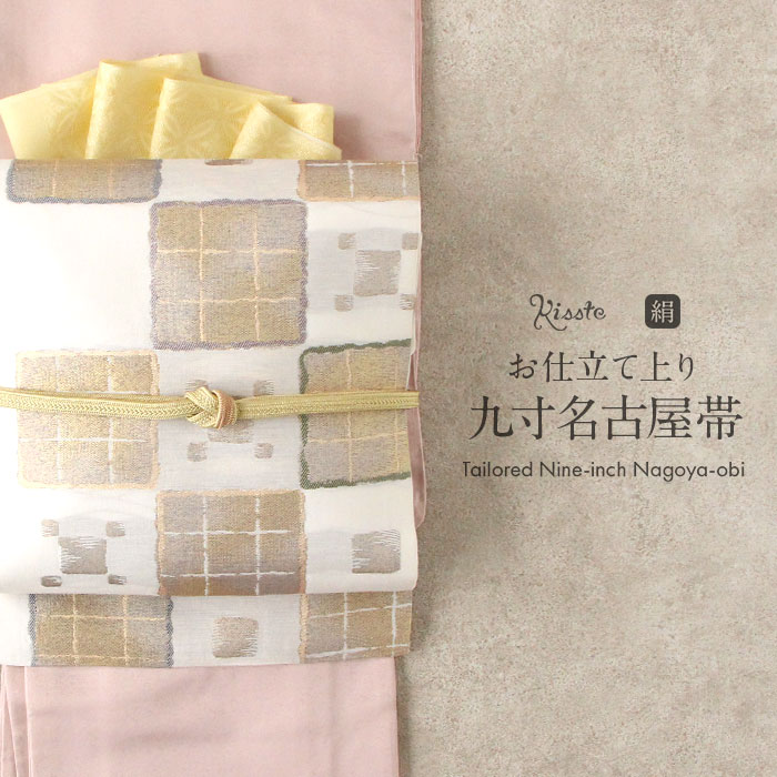 名古屋帯 アイボリー 白 変わり市松 三幸織物 普段用 九寸 仕立て上がり 絹 未使用 新品 オールシーズン 春 夏 秋 冬 おび なごや帯 小紋 紬 色無地 御召 お稽古 和装 通販 購入 obi｜こだわりきもの専門店　Kisste