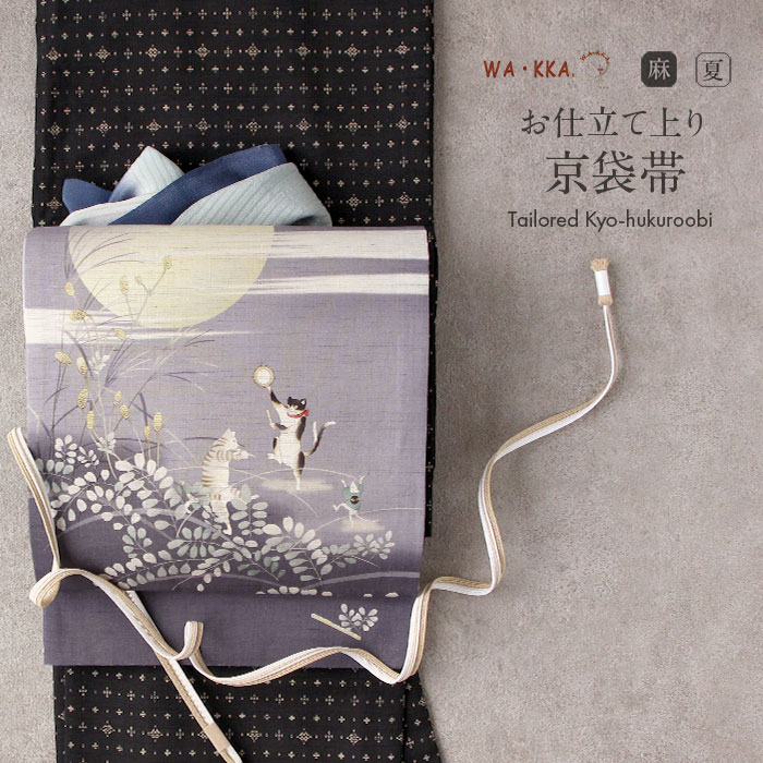 京袋帯 夏 夏帯 名古屋帯 猫 麻 薄紫 紫 月夜猫 ネコ WAKKA 近江の麻 仕立て上がり おび なごや帯 名古屋帯 未使用 新品 初夏 晩夏 盛夏 おび なごや帯 単衣 薄物 夏物 小紋 紬 色無地 カジュアル 通販 購入 obi