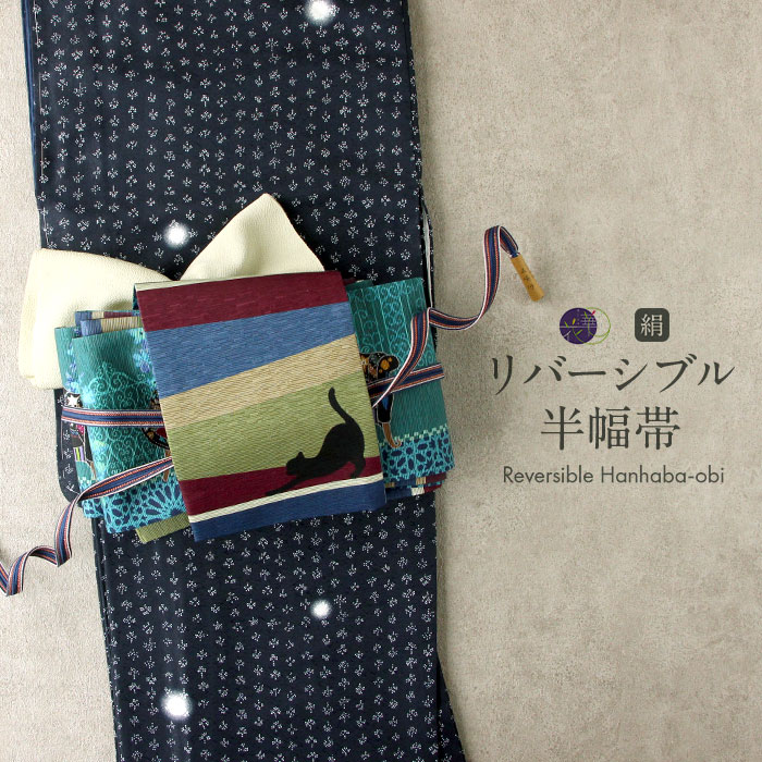 半幅帯 帯 正絹 リバーシブル 召しませ花 帯 ターコイズ ジプシーキャット 縞 日本製 【 半巾帯 絹 長尺 小紋 紬 街着 両面 細帯 着物 カジュアル 小袋 浴衣 おび 】 28,600円