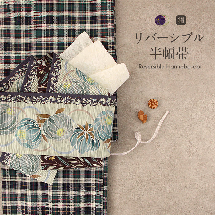 半幅帯 黄緑 帯 正絹 リバーシブル 召しませ花 帯 シロツメクサ 日本製 【 半巾帯 絹 長尺 小紋 紬 街着 両面 細帯 着物 カジュアル 小袋 浴衣 おび 】