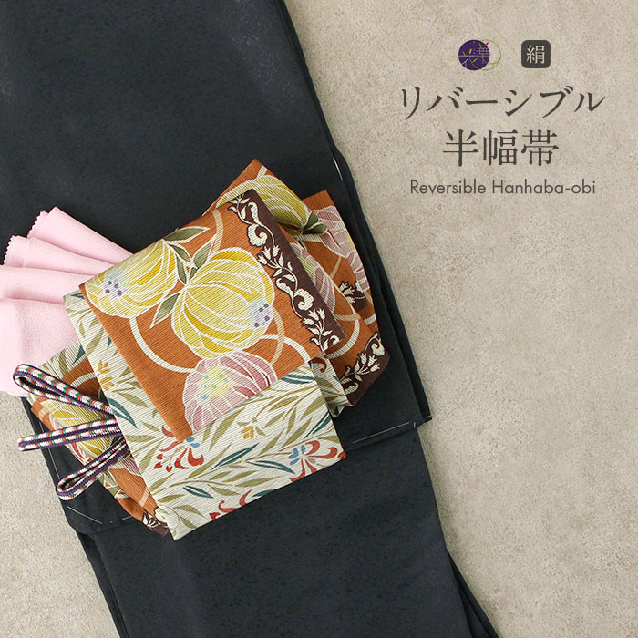 半幅帯 オレンジ 帯 正絹 リバーシブル 召しませ花 帯 シロツメクサ 日本製 【 半巾帯 絹 長尺 小紋 紬 街着 両面 細帯 着物 カジュアル 小袋 浴衣 おび 】