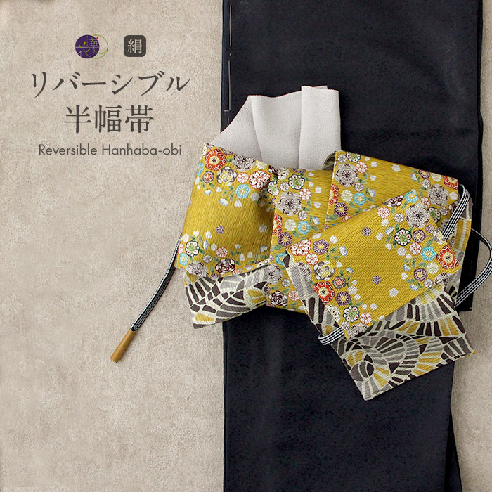 半幅帯 長尺 リバーシブル 帯 リバーシブル 召しませ花 帯 黄 花詩 幾何学 日本製 【 花 フラワー 花柄 半巾帯 絹 小紋 紬 街着 両面 細帯 着物 カジュアル 小袋 浴衣 おび 】