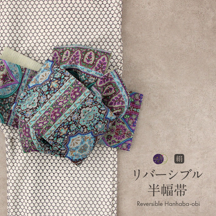 楽天市場】≪ポイント3倍≫半幅帯 長尺 リバーシブル 帯 正絹