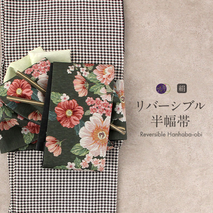 半幅帯 長尺 緑 帯 リバーシブル 召しませ花 帯 Botanical garden 日本製 【 半巾帯 絹 小紋 紬 街着 両面 細帯 着物 カジュアル 小袋 浴衣 おび 】 28,600円