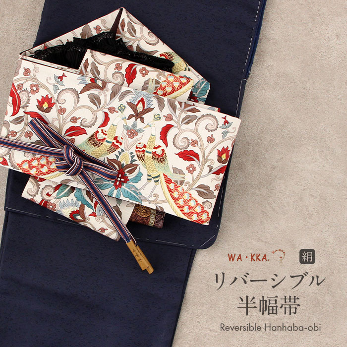 楽天市場】≪ポイント3倍≫半幅帯 正絹 帯 リバーシブル WAKKA LONDON