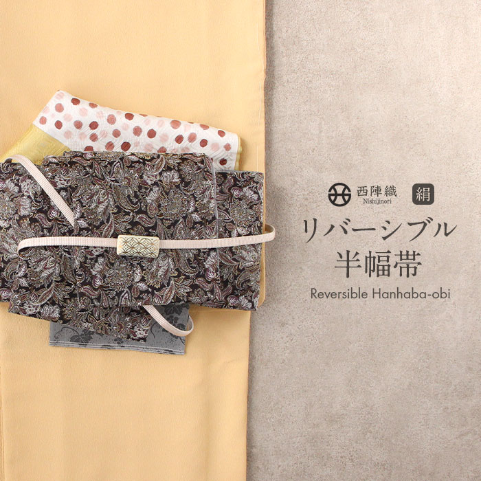 半幅帯 正絹 帯 半巾帯 普段用 黒 紫 生成り グレー ペイズリー 縞 葡萄 リバーシブル 西陣織 大光織物 カジュアル 長尺 日本製 絹 かわいい おしゃれ 個性的 袴帯 細帯 小袋帯 袴下帯 小紋 紬 木綿着