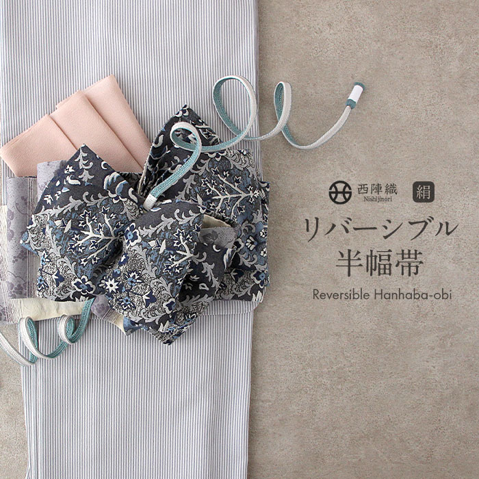 半幅帯 正絹 帯 半巾帯 普段用 濃グレー 青 紫 生成り 花更紗 葡萄 リバーシブル 西陣織 大光織物 カジュアル 長尺 日本製 絹 かわいい おしゃれ 個性的 袴帯 細帯 小袋帯 袴下帯 小紋 紬 木綿着｜こだわりきもの専門店　Kisste