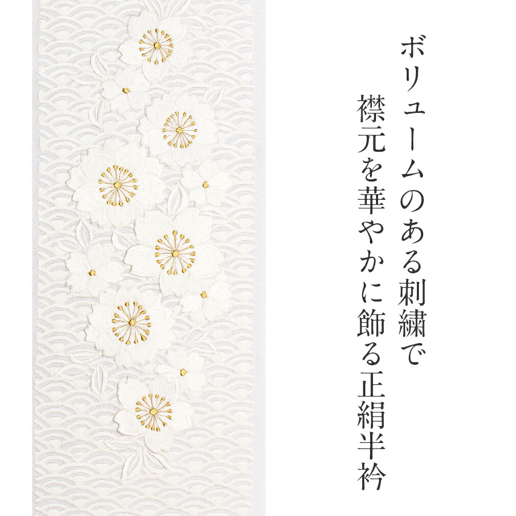 半襟 振袖用 正絹 訪問着 刺繍半襟 振袖用 結婚式 通販 バッグ 礼装用 和装下着 足袋 桐箱入 婚礼用 ブライダル 白無垢 礼装用 白 ゴールド 浴衣 着物 桜に青海波 和装 お宮参り 日本製 成人式 帯揚げ 絹100 桐箱入 結婚式 ブライダル 白無垢 成人式 卒業式 振袖 半襟 振袖用 正絹 訪問着 刺繍半襟 振袖用 結婚式 通販 バッグ 礼装用 和装下着 足袋 桐箱入 婚礼用 ブライダル 白無垢 礼装用 白 ゴールド 浴衣 着物 桜に青海波 和装 お宮参り 日本製 成人式 帯揚げ 絹100 桐箱入 結婚式 ブライダル 白無垢 成人式 卒業式 振袖