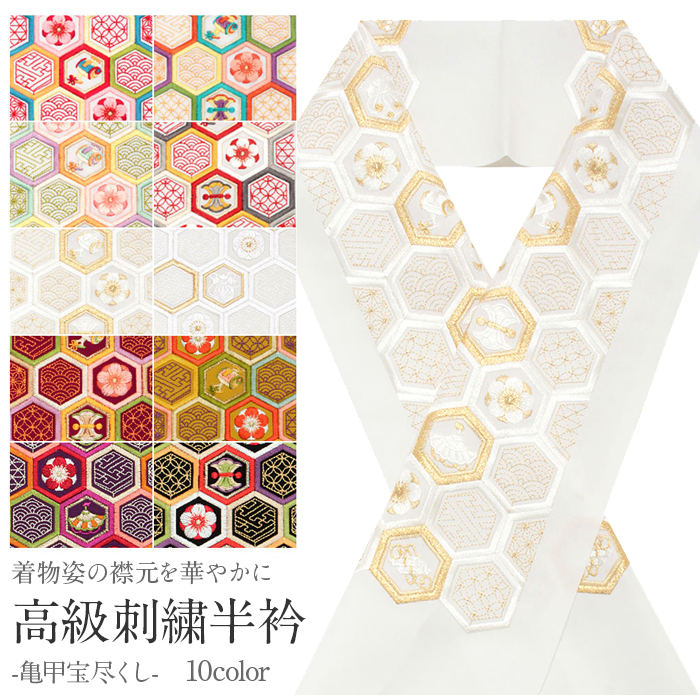 高級刺繍半衿 振袖用 半襟 半衿 刺繍 振袖 成人式 白地 エンジ 黄土 紫 黒 全10色 亀甲宝尽くし メール便対応可 レディース きもの用 着物用 和装用 和装 通販 購入 礼装 洗える ポリエステル 姫衣 卒業式 結婚式 振袖 袴 訪問着 色無地 着物 和装 フォーマル