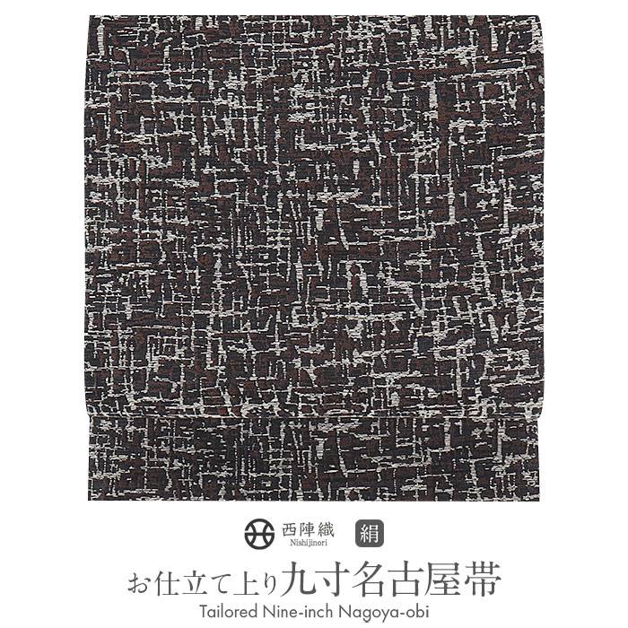 名古屋帯 茶 黒 モザイク 西陣織 沢本 普段用 九寸 仕立て上がり 絹 未使用 新品 春 秋 冬 おび なごや帯 小紋 紬 色無地 御召 和装 カジュアル 通販 購入 obi｜こだわりきもの専門店　Kisste