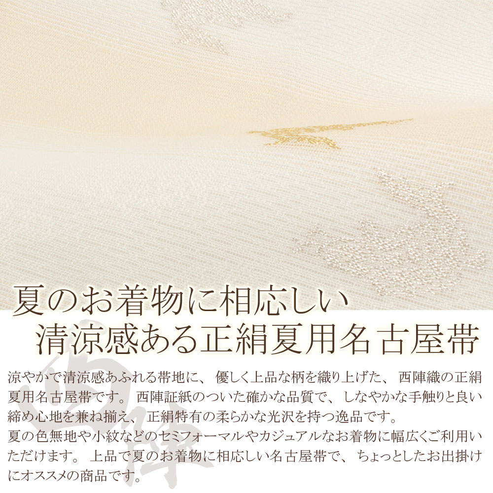 人気のクリスマスアイテムがいっぱい 夏 帯 仕立て上がり 佐々木織物 西陣 絽 正絹 アイボリー 鯉 名古屋帯 九寸 夏帯 帯 夏用 購入 通販 茶席 結婚式 浴衣 紬 小紋 付け下げ 訪問着 薄物 単衣 夏着物 夏九寸帯 夏名古屋帯 帯