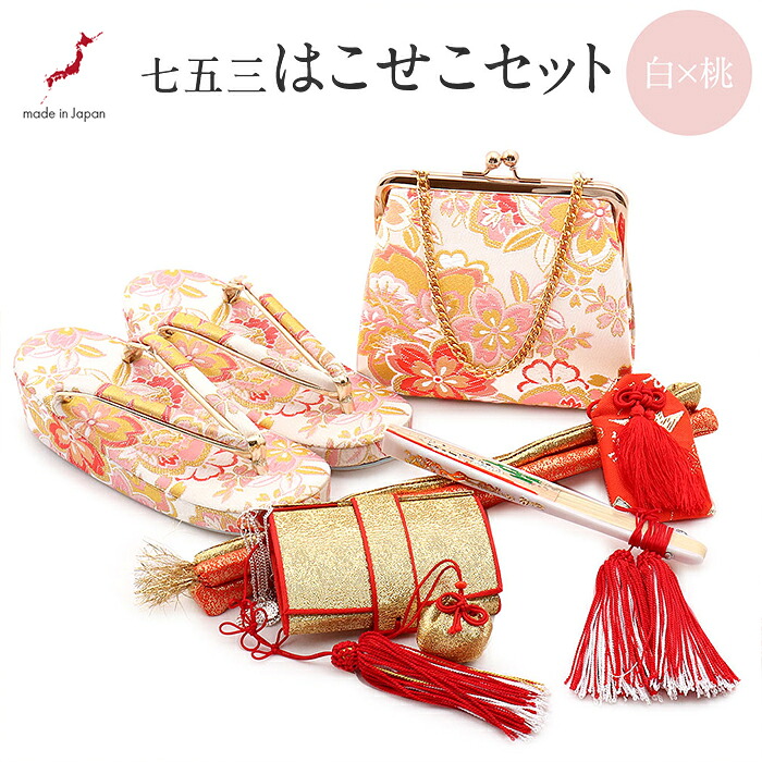 七五三 7歳 七歳 小物 はこせこセット 草履 約21cm 女の子 販売 日本製 白 桃 桜 ７歳 女の子 はこせこ ハコセコ 箱迫 箱せこ バッグ セット 子供