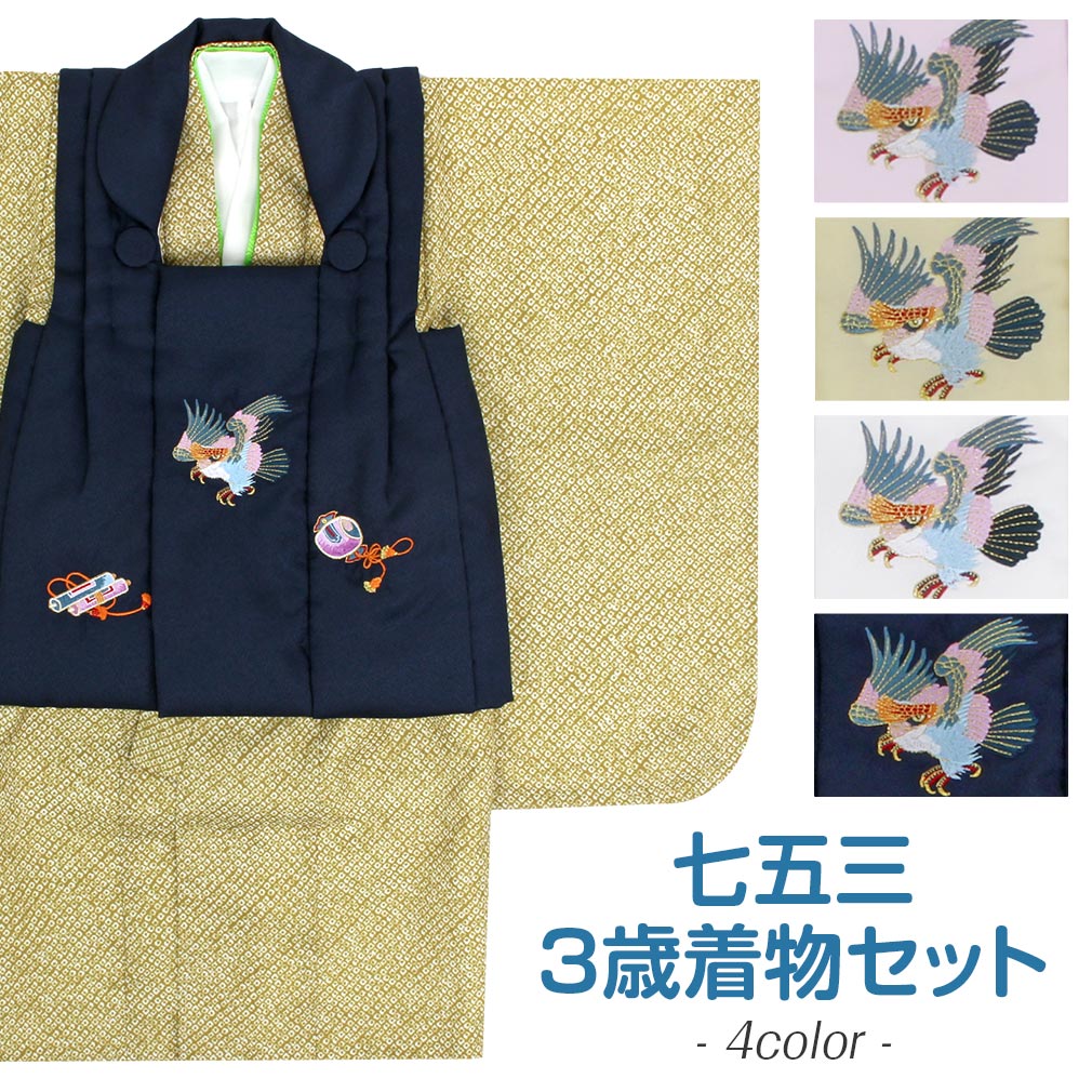 七五三 着物 3歳 男の子 被布セット 販売 5点 全4色 紺 白 ベージュ 薄紫 辛子 鷹 疋田