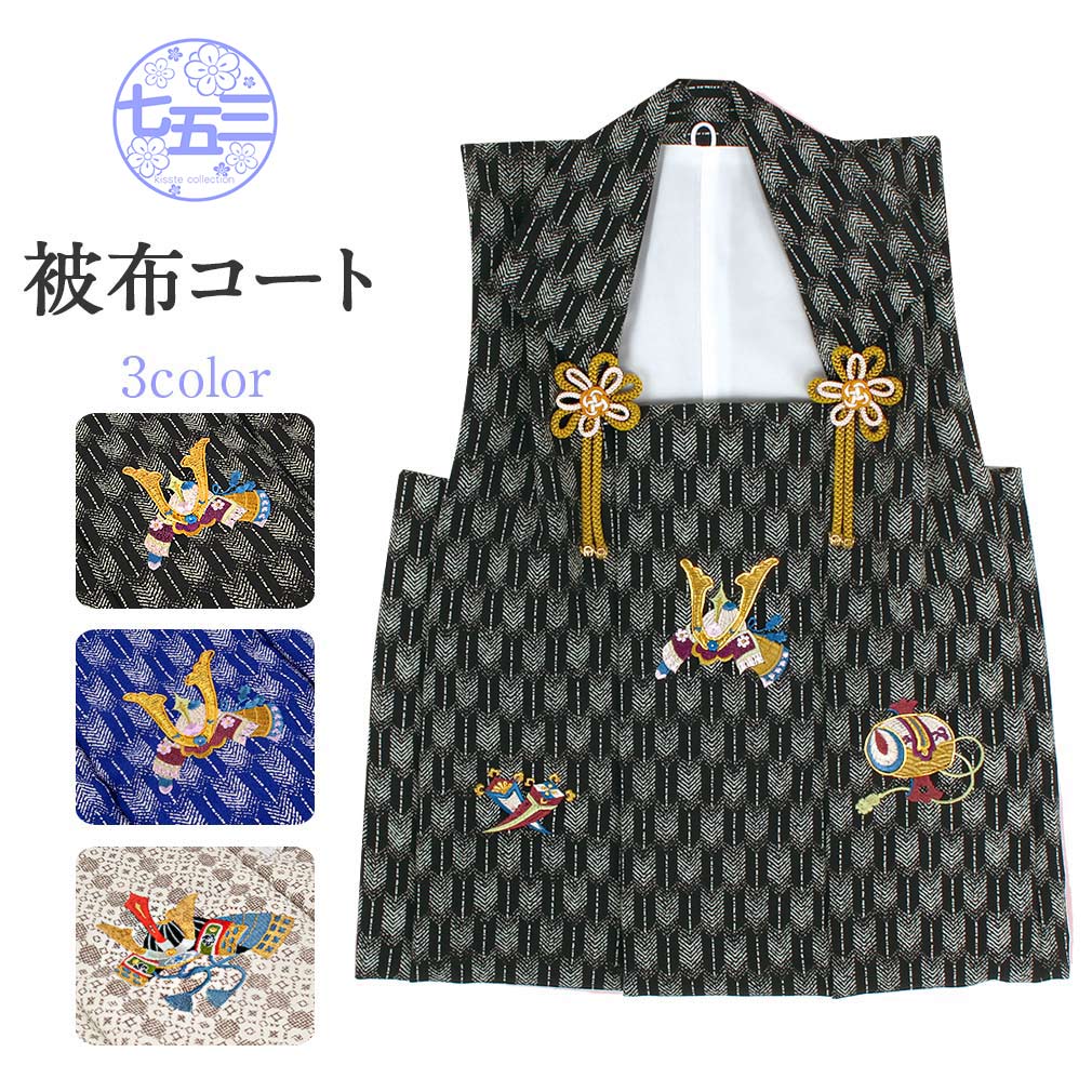 七五三 着物 3歳 男の子 被布 単品 刺繍 兜 黒 青 オフホワイト 白 刺繍 金駒刺繍 日本｜こだわりきもの専門店　Kisste