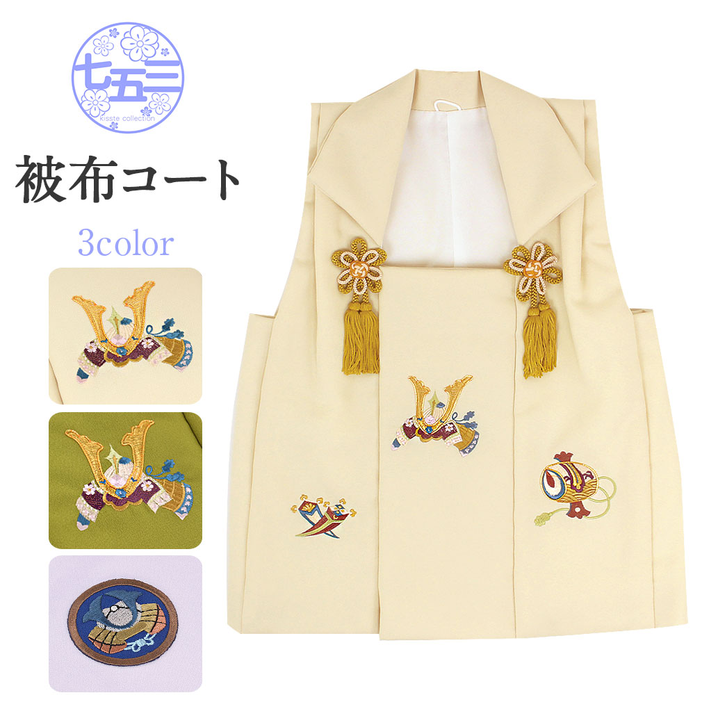 楽天市場】七五三 着物 3歳 男の子 被布 単品 刺繍 兜 ベージュ 抹茶