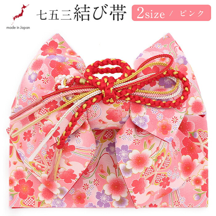 楽天市場】七五三 7歳 七歳 帯 作り帯 結び帯 日本製 販売 中寸 大寸