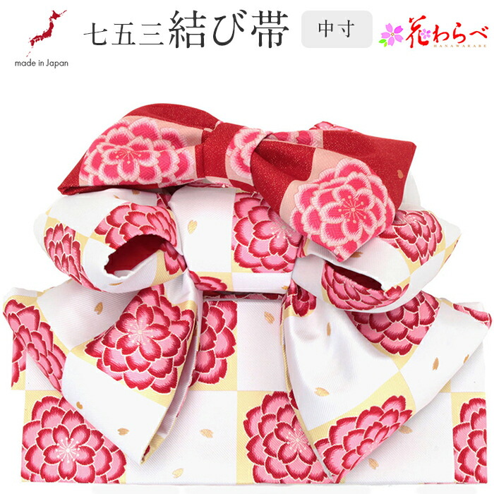 楽天市場】七五三 作り帯 帯 7歳 七歳 女の子 白 ピンク 水色