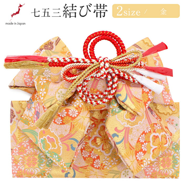 楽天市場】七五三 7歳 御祝帯 子供用 作り帯 白 金 桜尽くし 桜 七歳