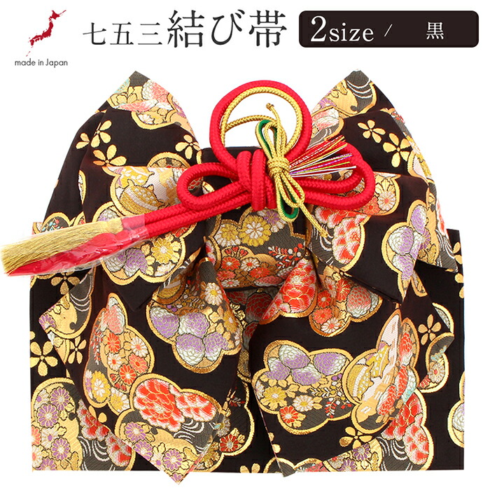 楽天市場】七五三 7歳 七歳 帯 作り帯 結び帯 日本製 販売 中寸 大寸