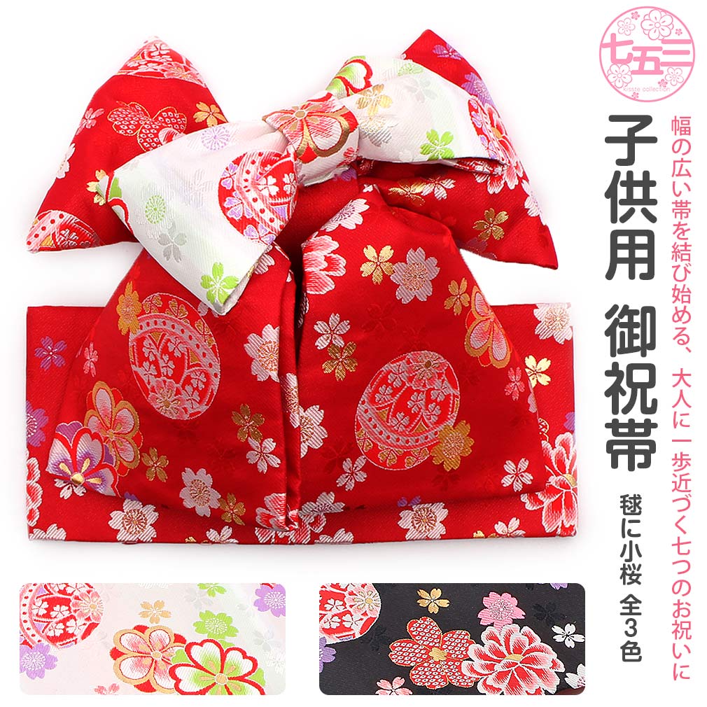 楽天市場】《クーポン利用で5％OFF》 七五三 7歳 七歳 帯 作り帯 結び