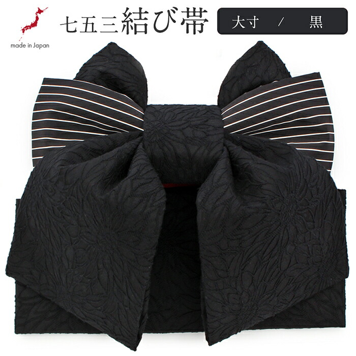 楽天市場】七五三 7歳 七歳 帯 作り帯 結び帯 日本製 販売 大寸 黒