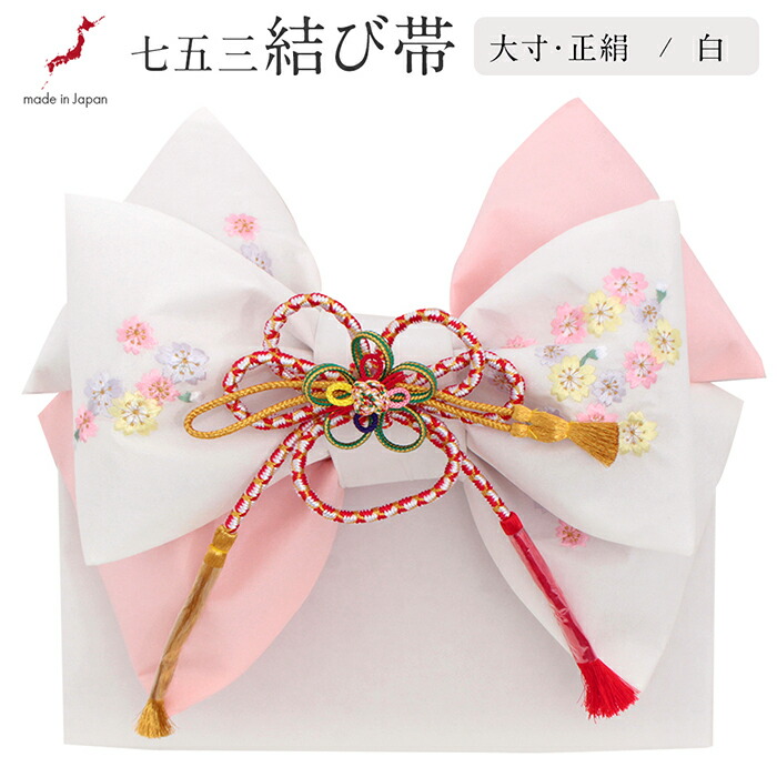 楽天市場】七五三 7歳 七歳 帯 作り帯 結び帯 日本製 大寸 白 小桜