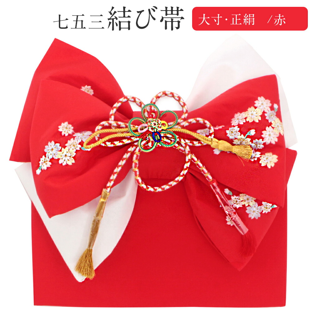 楽天市場】《クーポン利用で5％OFF》 七五三 7歳 七歳 帯 作り帯 結び