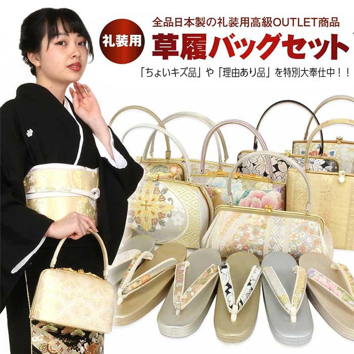 楽天市場】【アウトレット】振袖 草履 バッグ セット 成人式 草履
