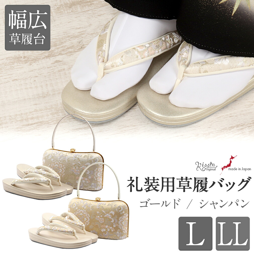 草履バッグセット 留袖用 訪問着用 礼装 L LL 大きいサイズ 日本製 幅広 巾広 小判型 外反母趾 唐花 華紋 ゴールド 金 シルバー 銀 白梅 着物 草履 バッグ バック レディース 礼装 黒留袖 色留袖 訪問着 草履バッグ 草履バック