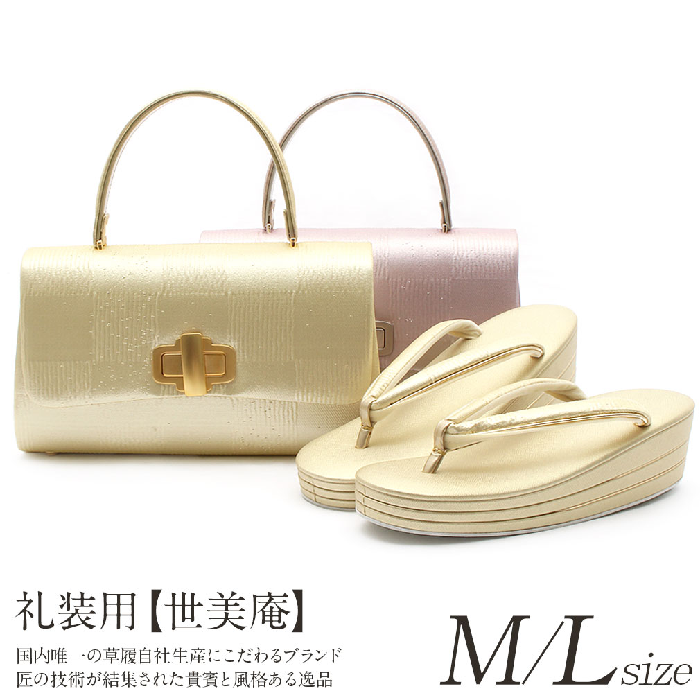 《値下げ！》 訪問着 草履 バッグセット 草履バッグセット 草履 バッグ セット M Lサイズ フリーサイズ 金 銀 ピンク 世美庵 日本製 草履バックセット 草履バッグ 草履バック バック草履 礼装 フォーマル