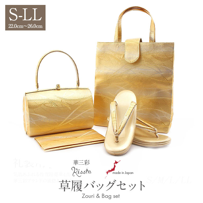 草履バッグセット 黒留袖 礼装 草履 バッグセット 草履バッグ セット 結婚式 留袖 訪問着 4点セット S M L LLサイズ フリーサイズ 小さいサイズ 大きいサイズ 金 風ライン 華三彩 日本製 佐賀錦 袱紗 バック バッグ