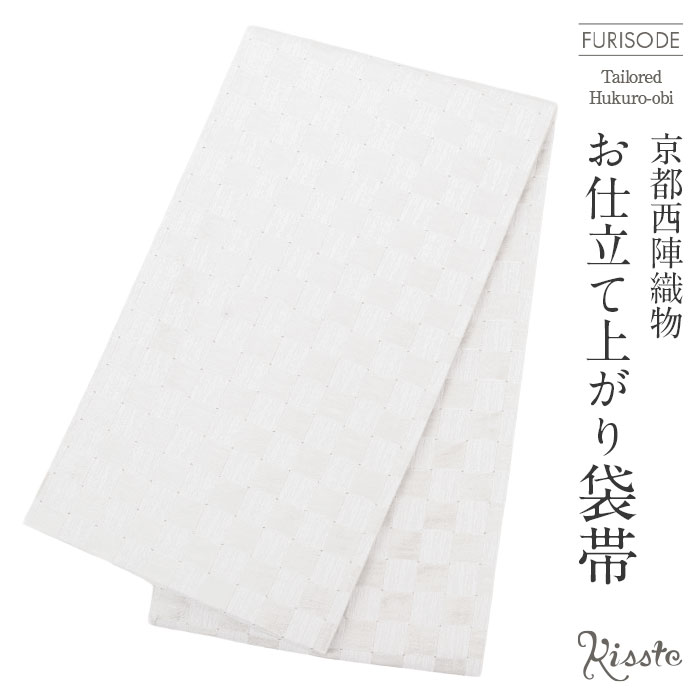 袋帯 レース 白白 全通 お仕立て込 お値打ち NISHIORI 西陣 帯 正絹 袋帯 白 ホワイト 銀 シルバー 立湧文様