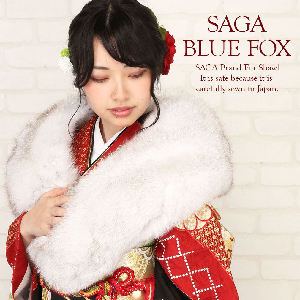 振袖 ショール ブルーフォックス ファーショール グレー SAGA FURS BLUE FOX FUR SHAW 本物 毛皮 高級 リアルファー  着物用 振袖用 和装 洋装 ドレス 成人式 前撮り 卒業式 謝恩会 礼装 和洋兼用 | こだわりきもの専門店　Kisste