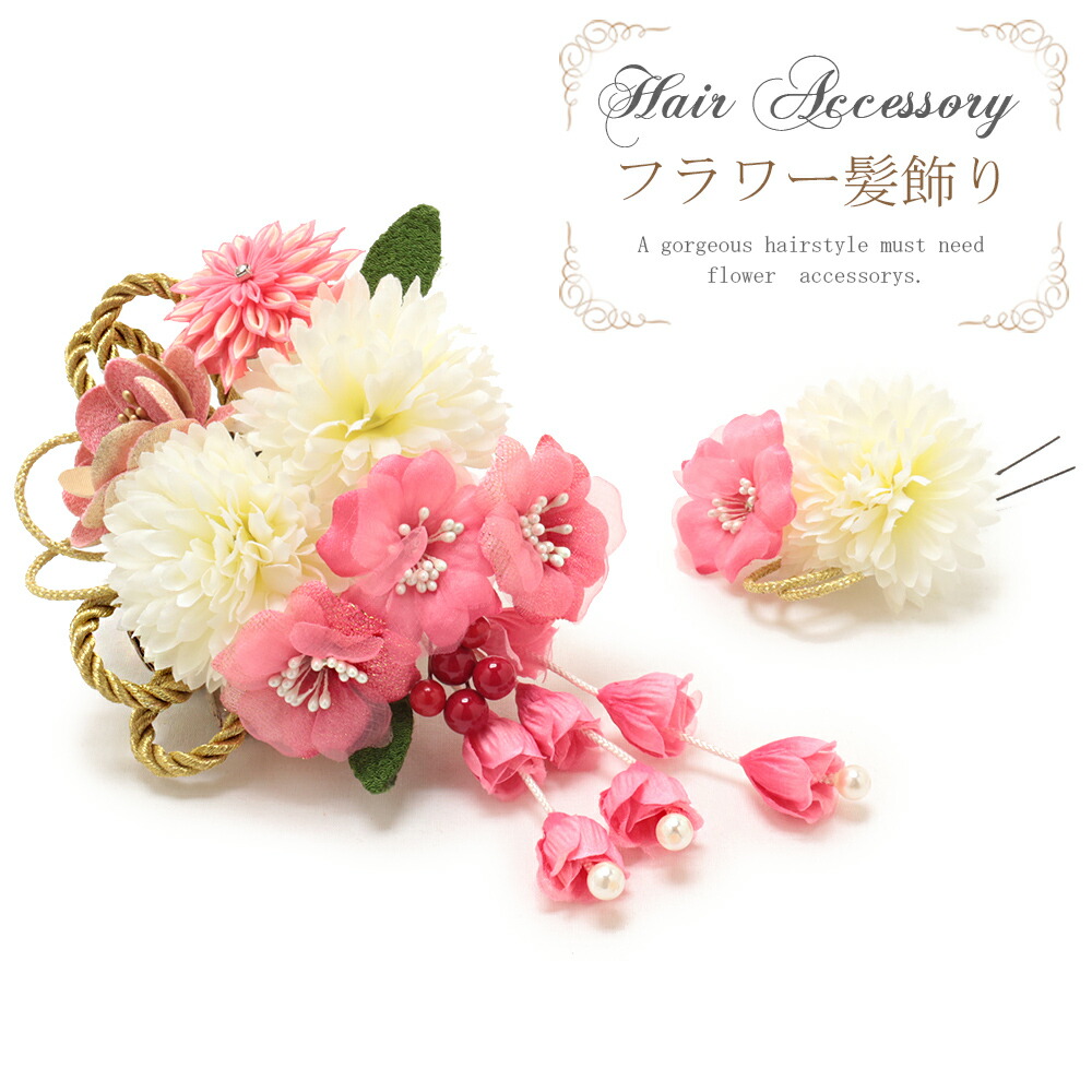 2点セット 和風 ピンポンマム 彩り華やかなフラワー飾り2点セット 髪飾り 大きめ こだわりきもの専門店 今だけポイント5倍 ピンポンマム 和服 成人式 振袖 花 花 髪かざり ピンク 卒業式 組み紐 袴 Kisste 成人式 白 ヘアアクセサリー 和風 浴衣 髪飾り