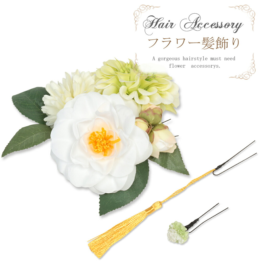 髪飾り 今年の新作から定番まで ホワイト 直径約16cm キステオリジナル 緑 白 花 浴衣 袴 振袖 成人式 髪飾り グリーン オリジナル フラワー 可愛い Www Microdel Co Il