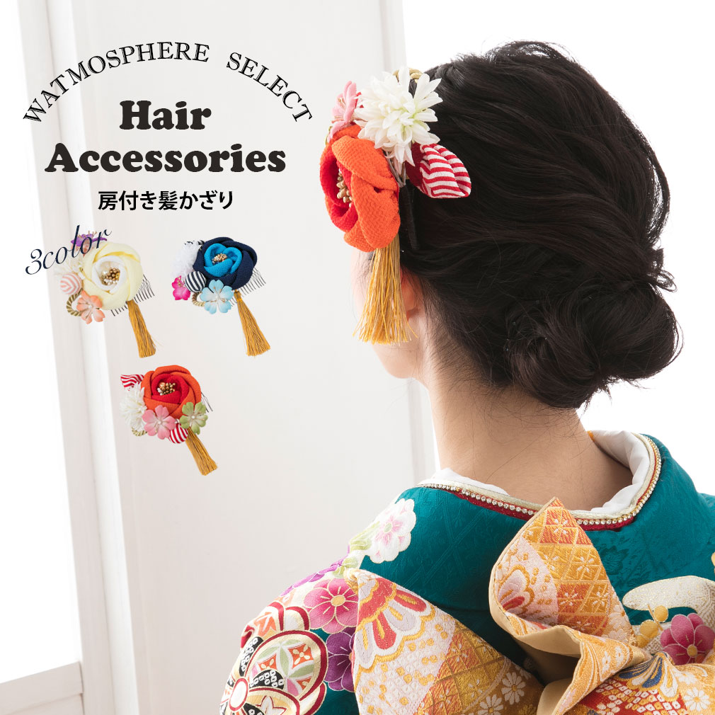 髪飾り 成人式 振袖 袴 Watmosphe 花 レッド ネイビー ホワイト 全3色 ちりめん大花 房 かみかざり ヘアアクセ 縮緬 ちりめん つまみ細工 コーム 和 和風 ふりそで 振袖 振り袖 袴 成人式 卒業式 結婚式 日