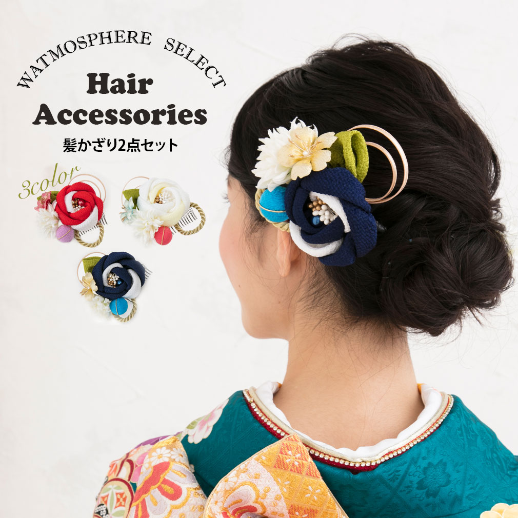 楽天市場 髪飾り 成人式 振袖 袴 花 レッド ホワイト ネイビー 全3色 大花 水引 鞠 かみかざり ヘアアクセ 縮緬 ちりめん つまみ細工 コーム Uピン 和 和風 ふりそで 振袖 振り袖 袴 成人式 卒業式 結婚式 日本製 こだわりきもの専門店 Kisste