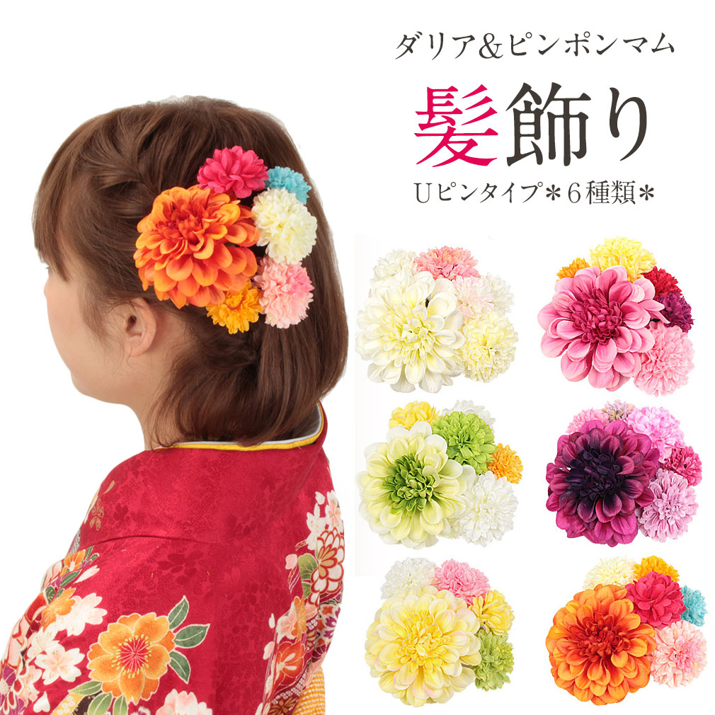 楽天市場 髪飾り 成人式 振袖 花 ピンク パープル オレンジ ホワイト グリーン イエロー ダリア ピンポンマム 浴衣 キステオリジナル 直径大約9cm 中約5cm 小約3cm 3サイズセット 6色 髪飾り Uピン 桃 紫 橙 白 緑 黄 ダリヤ 菊 浴衣 袴 夏祭り