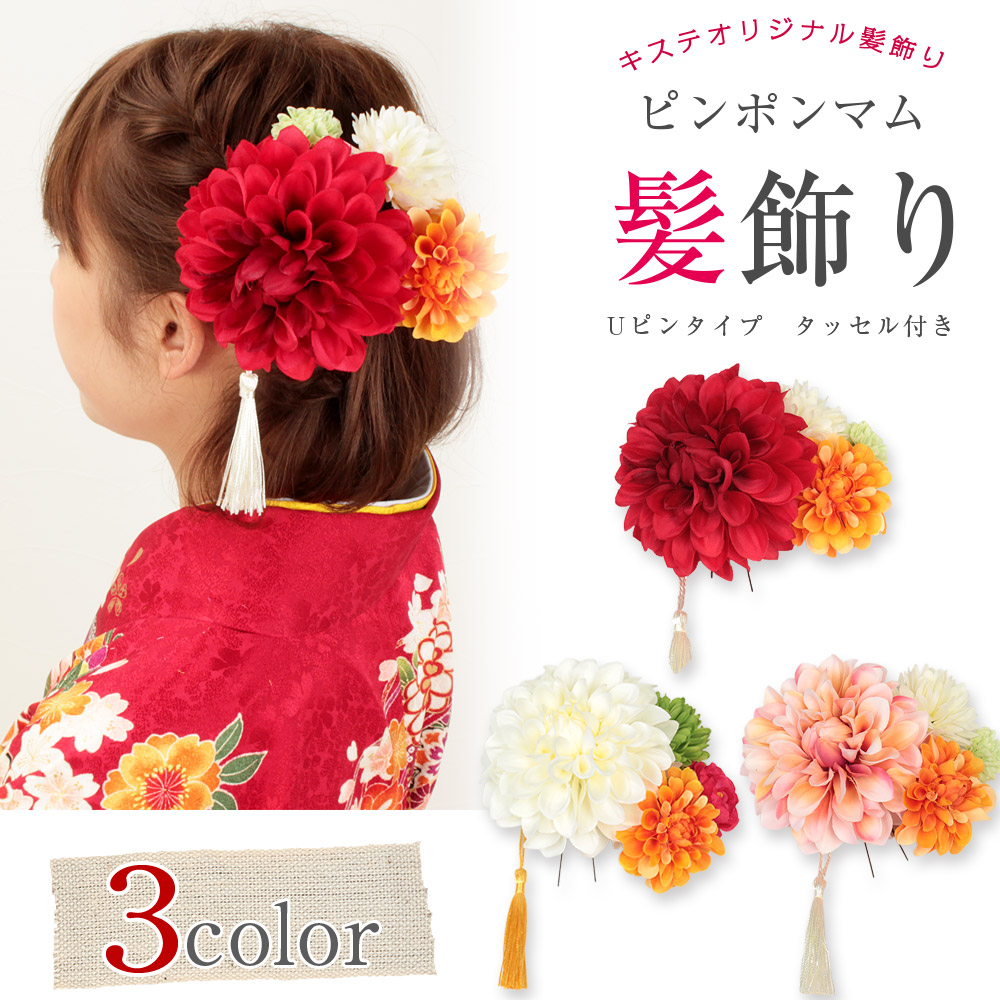 髪飾り 成人式 振袖 袴 浴衣 花 赤 白 ピンク 3色 キステオリジナル 直径約14cm 可愛い フラワー オリジナル