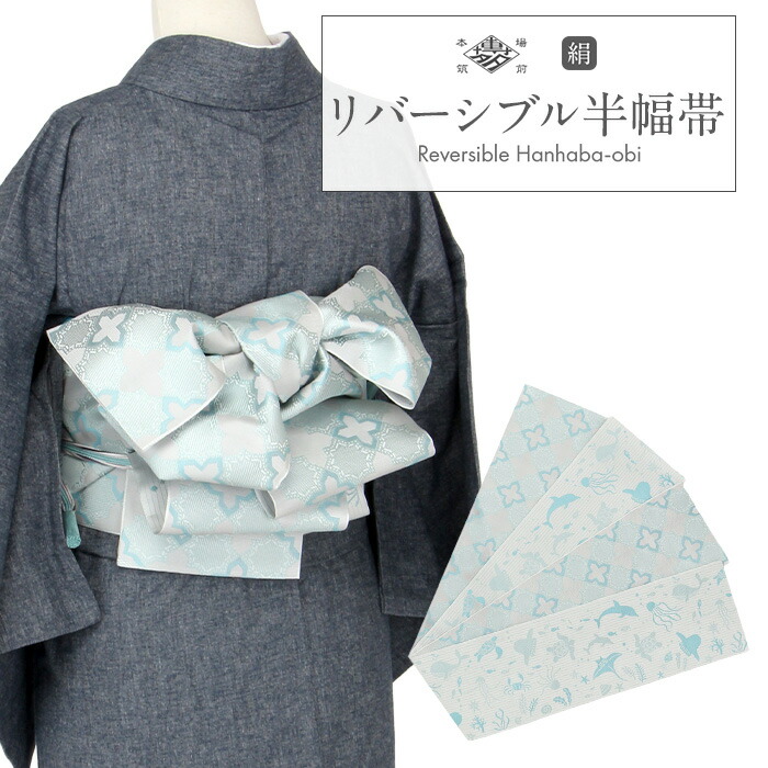 半幅帯 リバーシブル 本場筑前博多織 小袋帯 リバーシブル 正絹 未使用 薄グレー 水色 水族館 協和織工場 日本製 小紋 紬 街着 カジュアル 半巾帯 小袋 両面 博多 おび｜こだわりきもの専門店　Kisste