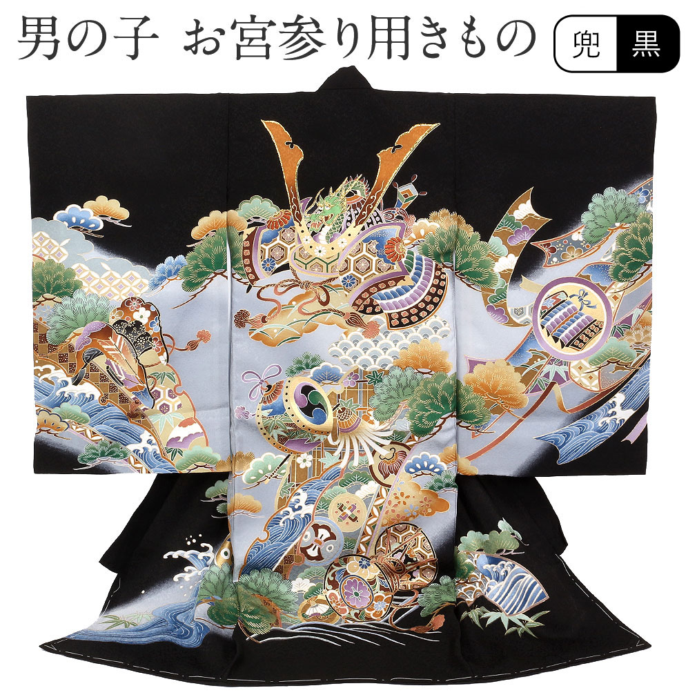 お宮参り 着物 男の子 絹100% 正絹初着 掛け着 産着 黒 兜に宝尽くし 友禅 刺繍 金彩 新品 販売 購入 きもの 祝い着 のしめ 初着 祝着 一つ身 服装 赤ちゃん ベビー|こだわりきもの専門店 Kisste