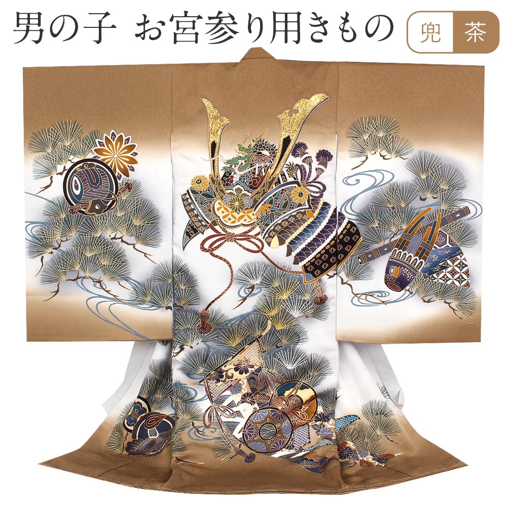 お宮参り 着物 男の子 産着 茶 兜 几帳 鼓 松 正絹 祝い着 のしめ 掛け着 初着 服装 赤ちゃん 販売 こだわりきもの専門店  Kisste