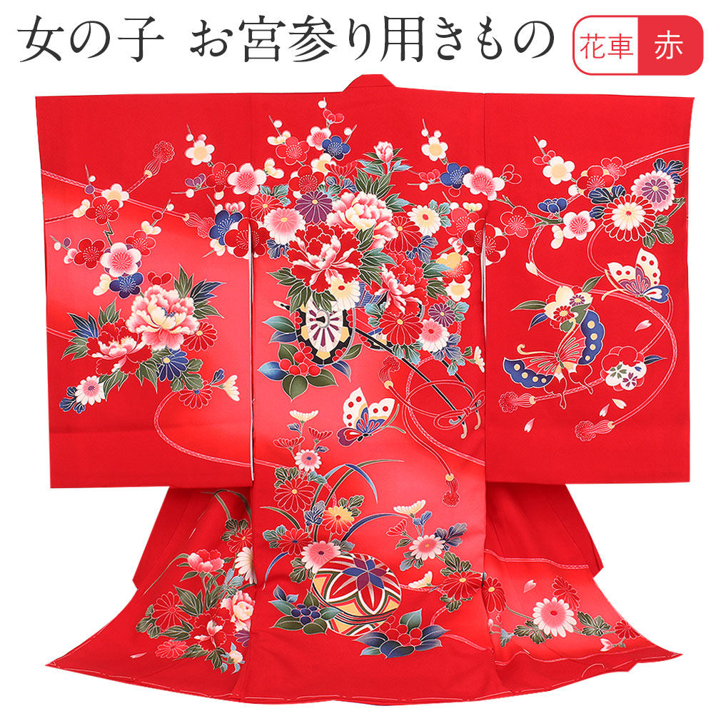 女の子 着物 産着 鞠 お宮参り 産着 のしめ 祝い着 初着 女の子 産着 和服 服装 赤ちゃん 掛け着 お宮参り 着物 赤 花車 牡丹 鞠 蝶 正絹 祝い着 のしめ 掛け着 初着 服装 赤ちゃん 販売 こだわりきもの専門店 Kisste 女の子 着物 産着 鞠 お宮参り 産着 のしめ 祝い着 初着 女の子 産着 和服 服装 赤ちゃん 掛け着 お宮参り 着物 赤 花車 牡丹 鞠 蝶 正絹 祝い着 のしめ 掛け着 初着 服装 赤ちゃん 販売 こだわりきもの専門店 Kisste