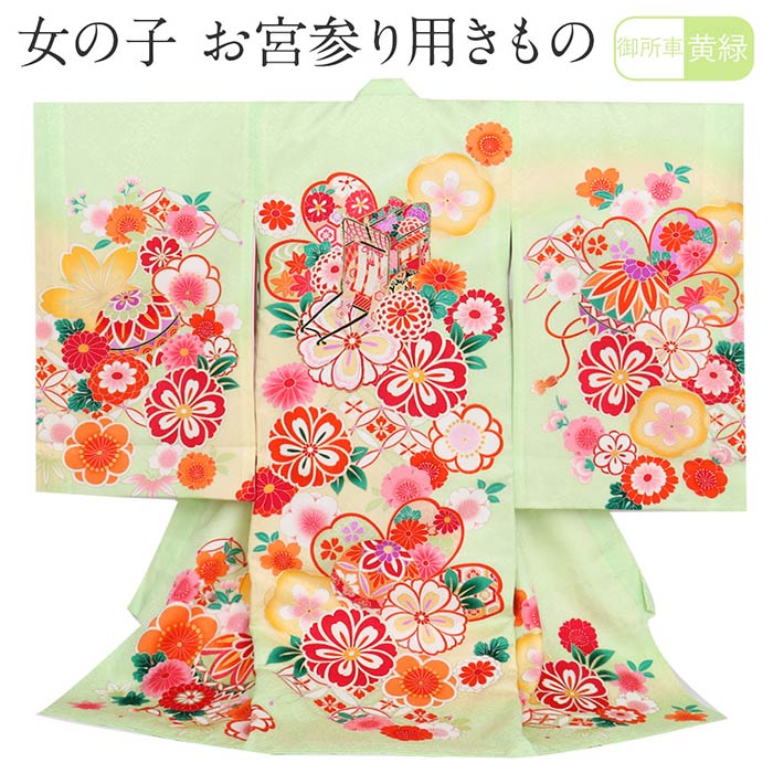 お宮参り 着物 女の子 絹100% 正絹初着 掛け着 産着 黄緑 御所車 桜 まり 友禅 刺繍 金彩 新品 販売 購入 きもの 祝い着 のしめ 初着 祝着 一つ身 服装 赤ちゃん ベビー|こだわりきもの専門店 Kisste