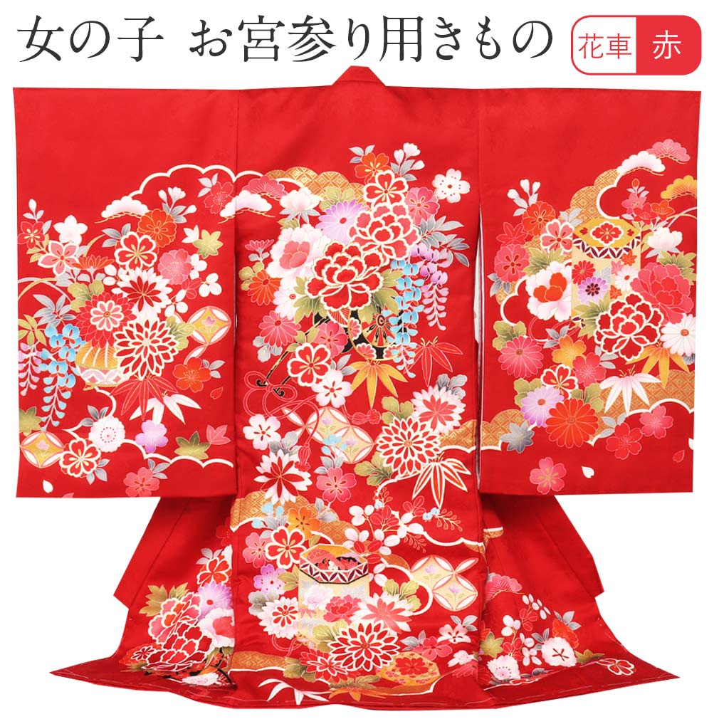 藤 祝い着 菊 雲取り 着物 赤ちゃん お宮参り 牡丹 服装 和服 紅葉 服装 桜 八重桜 お宮参り のしめ 産着 赤 女の子 掛け着 笹 着物 産着 祝い着 女の子 花車 織り 初着