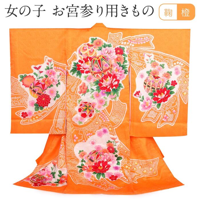 お宮参り 着物 女の子 絹100% 正絹初着 掛け着 産着 橙 オレンジ 毬 鞠 牡丹 束ね熨斗 疋田鹿の子 友禅 刺繍 金彩 新品 販売 購入 きもの 祝い着 のしめ 初着 祝着 一つ身 服装 赤ちゃん ベビー｜こだわりきもの専門店　Kisste