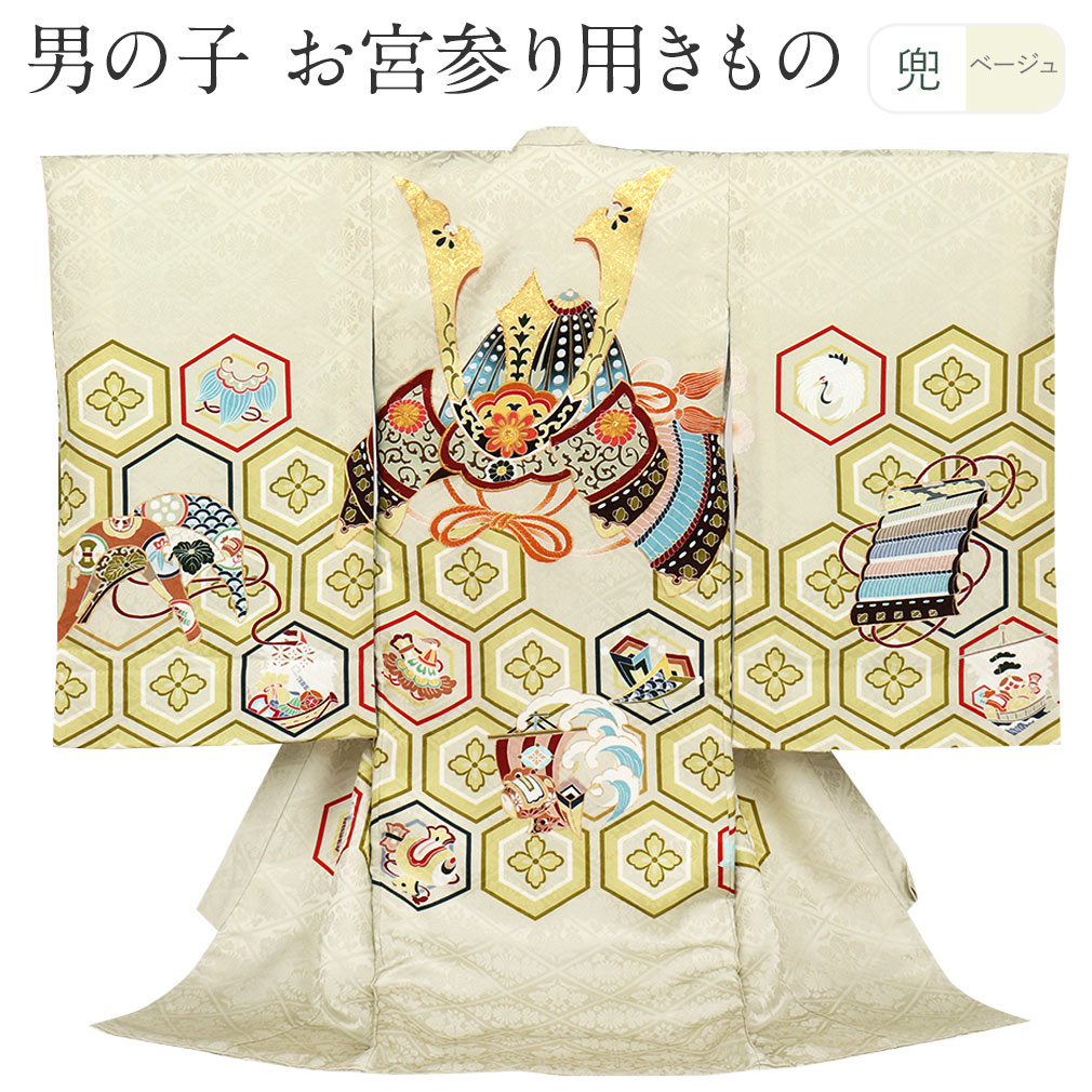 お宮参り 着物 男の子 絹100% 正絹初着 掛け着 産着 ベージュ 兜 亀甲 花菱 友禅 刺繍 金彩 新品 販売 購入 きもの 祝い着 のしめ 初着 祝着 一つ身 服装 赤ちゃん ベビー